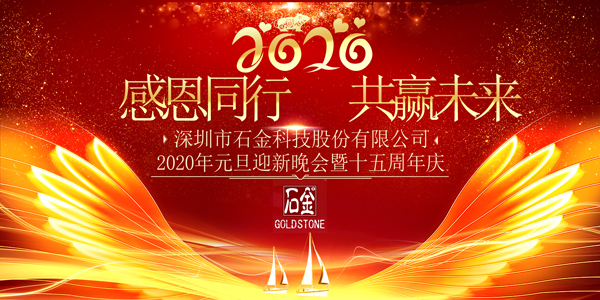 感恩同行，共贏未來！2020年元旦迎新晚會(huì)暨石金15周年慶