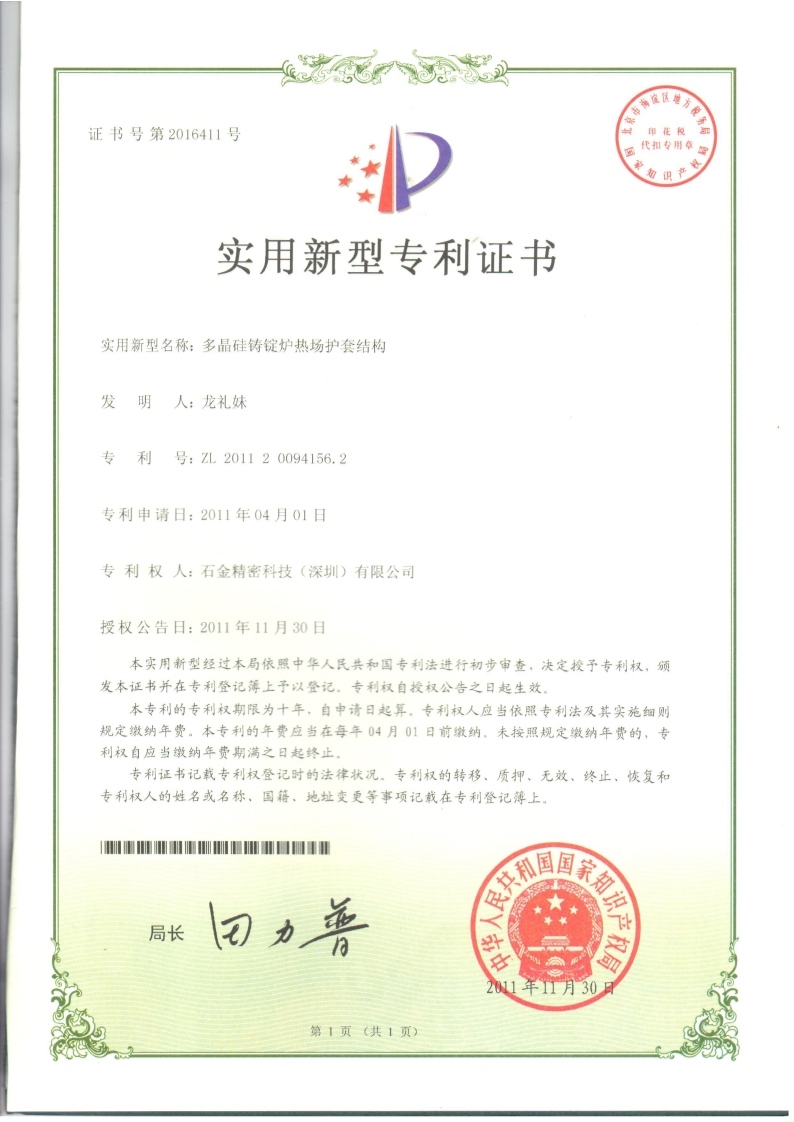 多晶硅鑄錠爐熱場(chǎng)護(hù)套證書(shū)