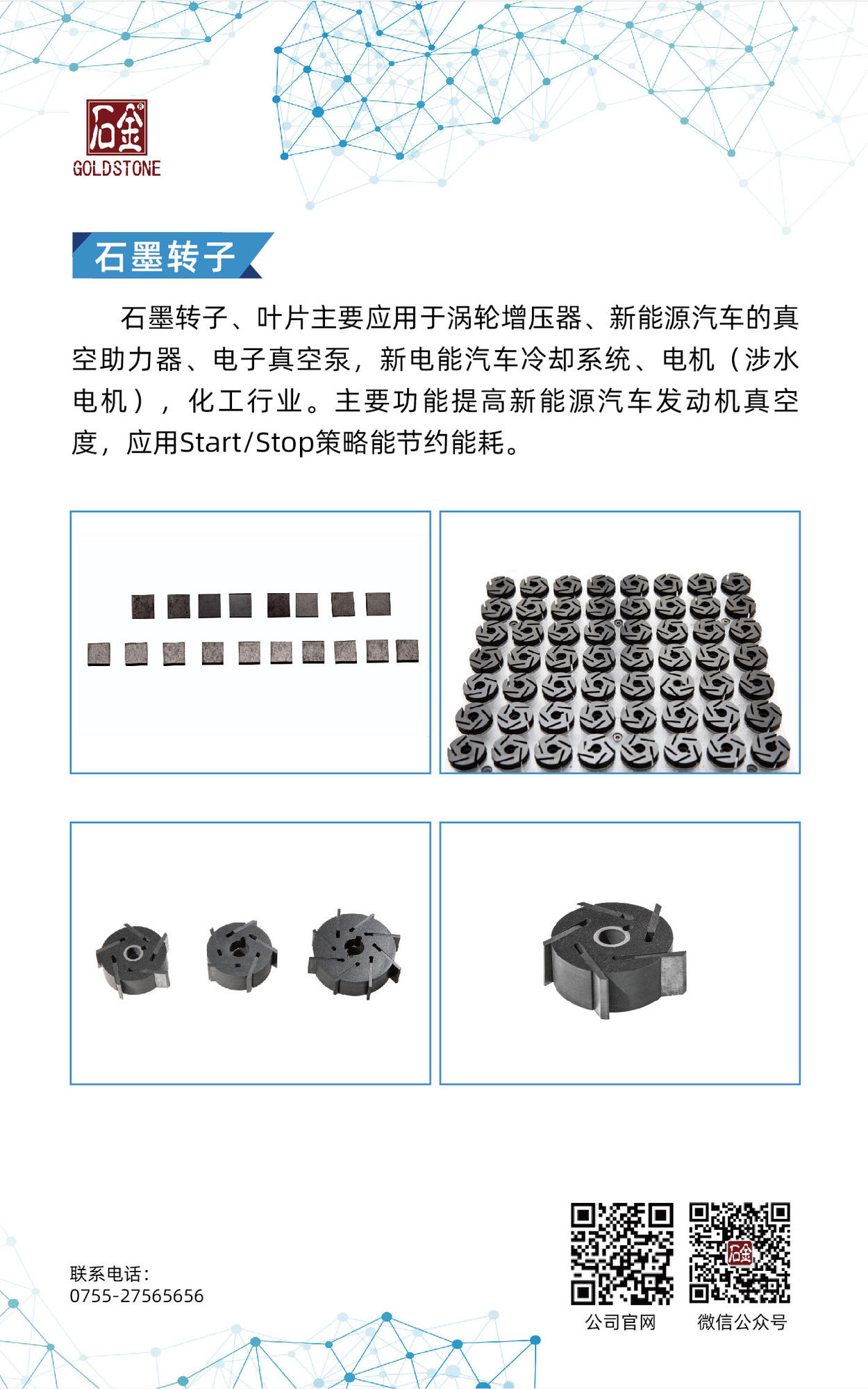 石墨轉(zhuǎn)子、葉片